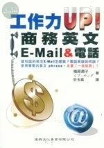 工作力UP ! 商務英文E-Mail & 電話 
