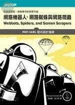 (舊版)網路機器人.網路蜘蛛與網路爬蟲 <碁峰> 