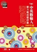(舊版)中英數輸入實力養成暨評量 2009年版<碁峰> 