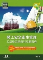 (舊版)勞工安全衛生管理乙級檢定學術科攻略寶典(2009最新版) <碁峰> 