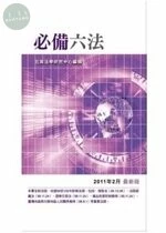 (舊版 )(外版書)必備六法 (2011最新版) <五南> (16版)