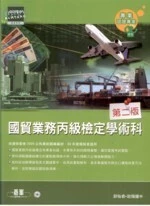 (舊版)國貿業務丙級檢定學術科(第二版) <碁峰> 