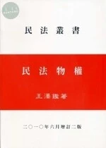 (舊版)(外版書)民法物權(非折扣品) [增訂二版] 2015 <三民書局> 