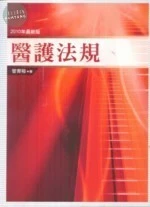 (舊版)醫護法規(2010年最新版)5/E <五南> (5版)