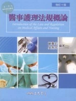 (舊版)醫事護理法規概論(修訂十版)<三民> (10版)