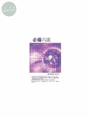 (舊版)必備六法(19版)<五南> (19版)