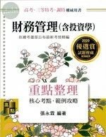 財務管理(含投資學)：重點整理 (16版)