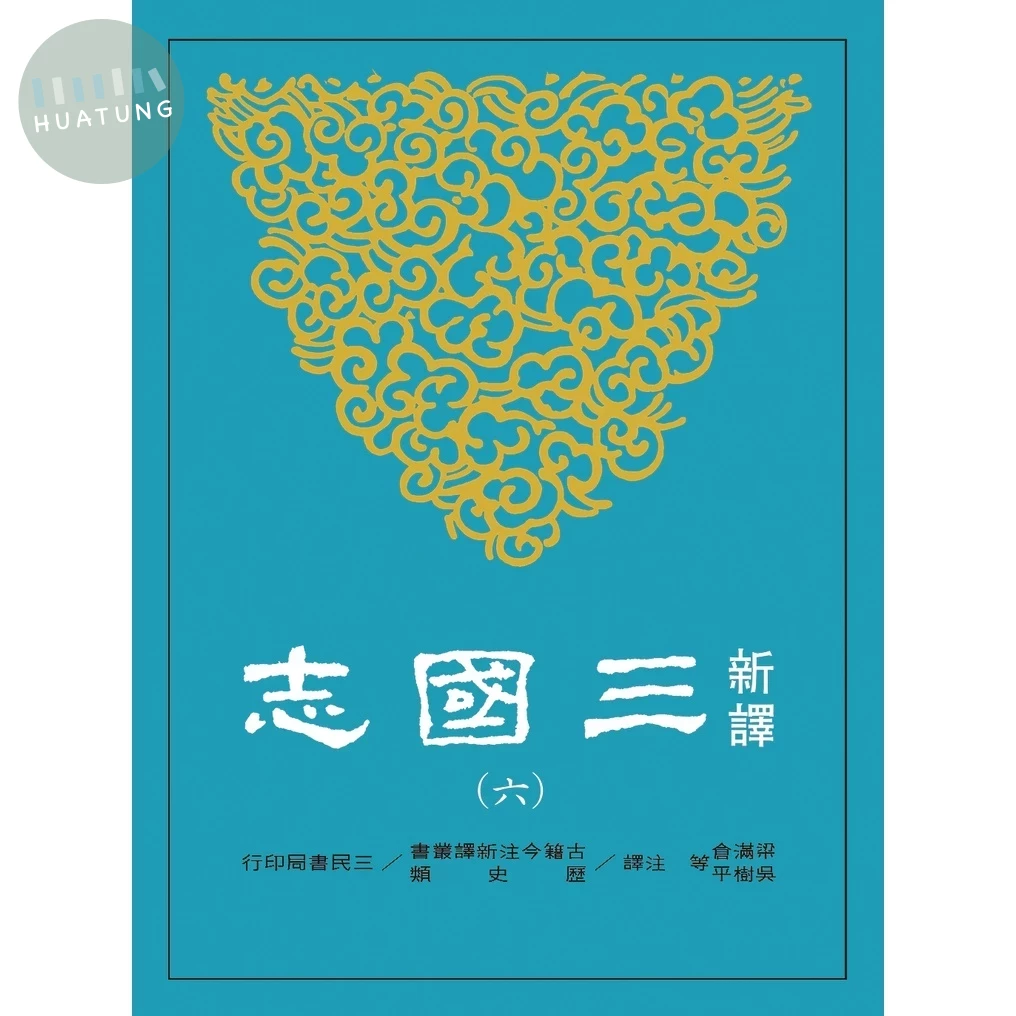 新譯三國志(六)吳書(2) (1版)
