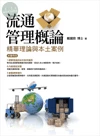流通管理概論：精華理論與本土案例 (1版)