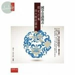 國學常識簡表：經、史、子、集四大樹狀圖表 (3版)