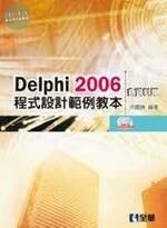 Delphi 2006 程式設計範例教本(含資料庫) 