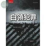白領犯罪 (2版)