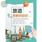 旅遊規劃與設計 (5版)