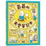 爺爺的天堂筆記本 (1版)