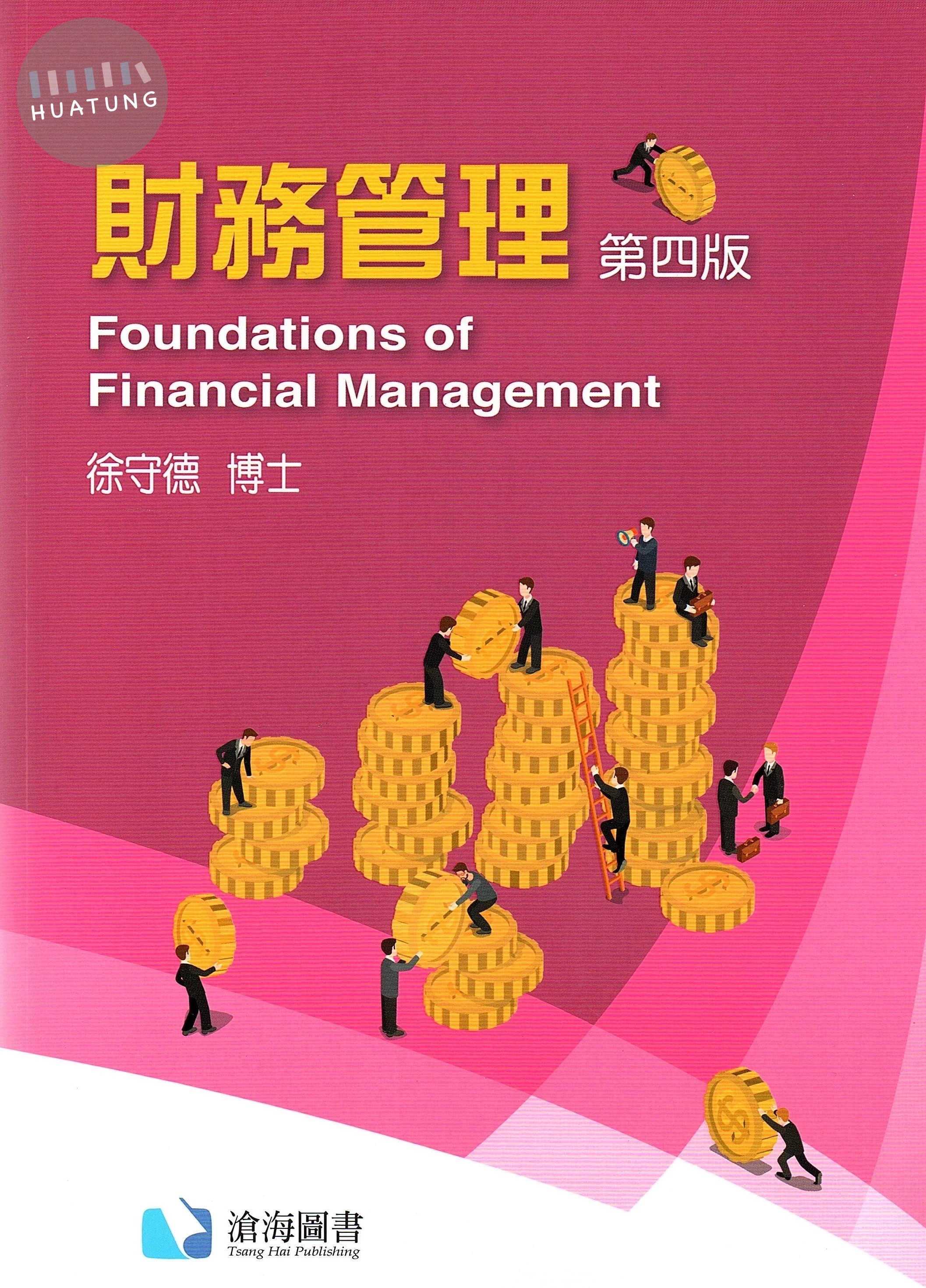 財務管理 (4版)