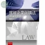 實用企業併購法：理論與實務 