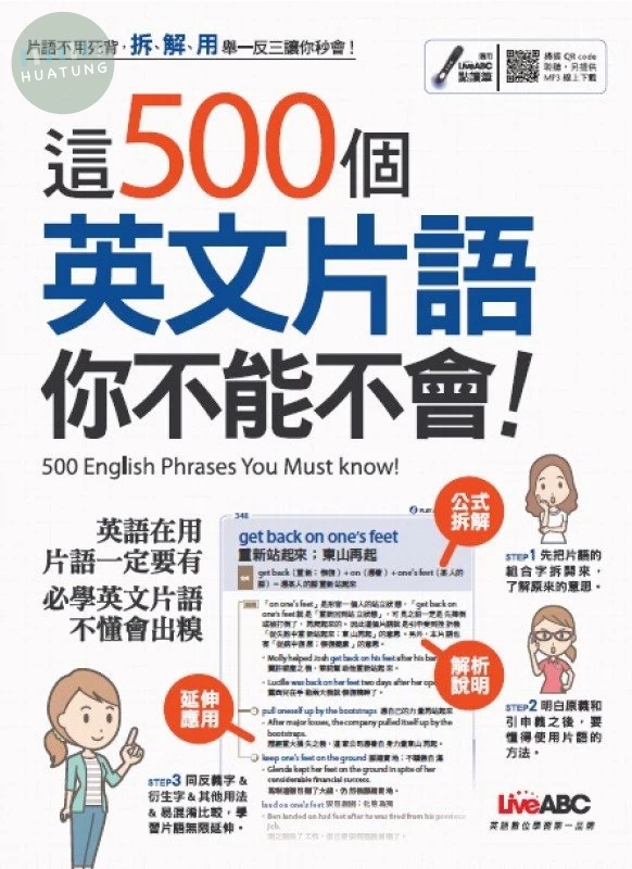 這500個英文片語 你不能不會 (1版)