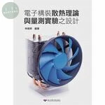 電子構裝散熱理論與量測實驗之設計 