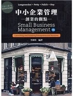 中小企業管理：創業的觀點(Longenecker/Small Business Management: Launching and Growing Entrepreneurial Ventures 18/E) (18版)