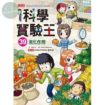 科學實驗王39：消化作用 (1版)