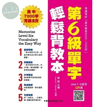 第6級單字輕鬆背【教本】 (1版)