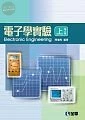 電子學實驗 上8/e (8版)