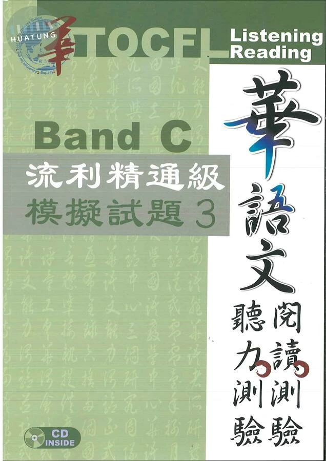 華語文聽力測驗，閱讀測驗Band C：流利精通級模擬試題3(附光碟) (2版)