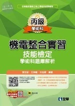 丙級機電整合實習學術科題庫解析(含學、術科解析) 