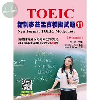 新制多益模擬試題【11】教師手冊 (1版)