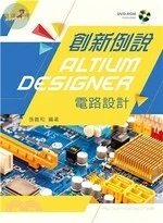 創新例說Altium Designer電路設計(附範例及學習資料光碟) 2/E 2019 <新文京> (2版)