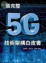 最完整5G技術架構白皮書 <深智> 