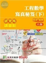 研究所講重點【工程數學寫真秘笈(下)】 (8版)