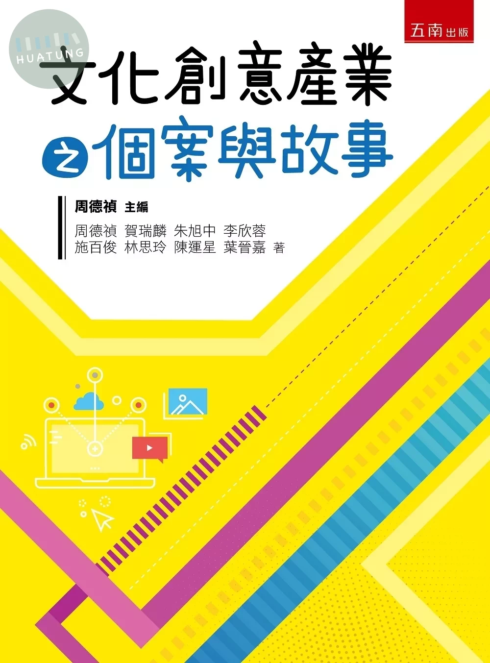 文化創意產業之個案與故事 (1版)