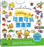 小朋友的第一堂可畫可玩畫畫課 