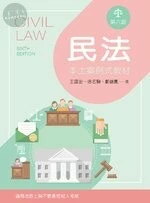 民法─本土案例式教材 (6版)