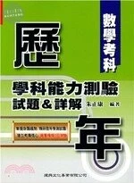 歷年學科能力測驗試題＆詳解：數學考科 