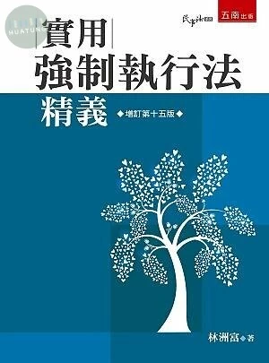 實用強制執行法精義 (15版)