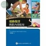 運動傷害與肌內效貼布 (1版)