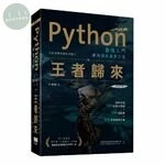 Python最強入門邁向頂尖高手之路：王者歸來 (2版)