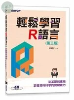 輕鬆學習R語言-從基礎到應用，掌握資料科學的關鍵能力 (3版)
