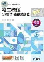 升科大四技－電工機械(含實習)總複習講義 