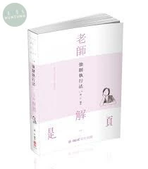 強制執行法-2020-老師解題 (7版)