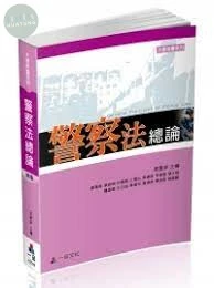 警察法總論-大學用書系列 (4版)