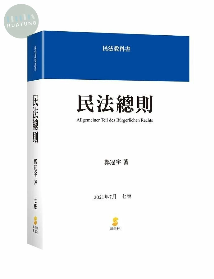 民法總則 (7版)