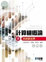 計算機概論-科技新世界7/e (7版)