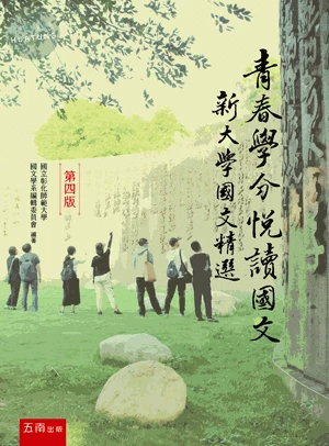 青春學分 悅讀國文: 新大學國文精選 (4版)