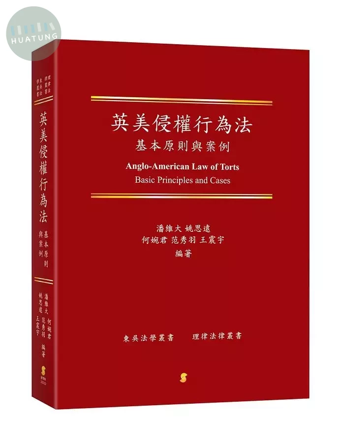 英美侵權行為法基本原則與案例 (1版)