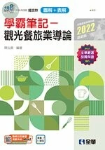 升科大四技－學霸筆記－觀光餐旅業導論(2022版) 