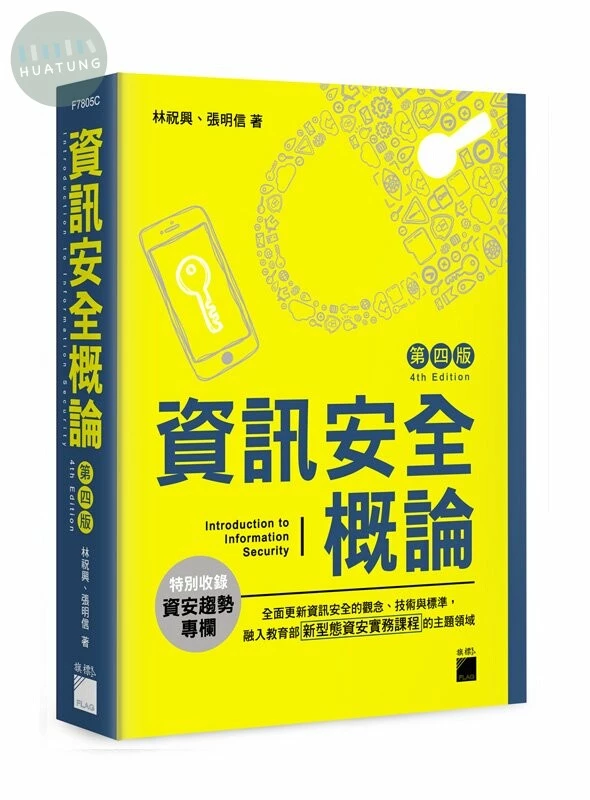 資訊安全概論 (4版)