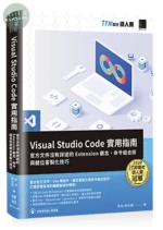 Visual Studio Code實用指南：官方文件沒有詳述的Extension觀念、命令組合技與鍵位客製化技巧 (1版)